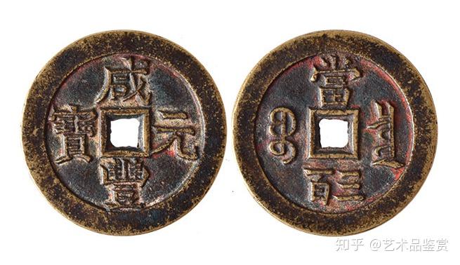 清珍泉《咸丰元宝宝泉局当三百雕母》试铸样钱珍赏