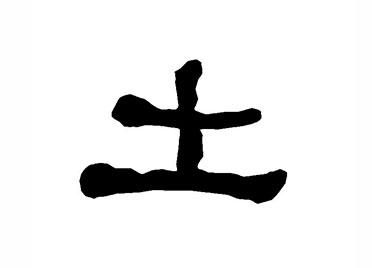 土:汉字的起源与演变(小学一年级语文生字 第38集) - 知乎
