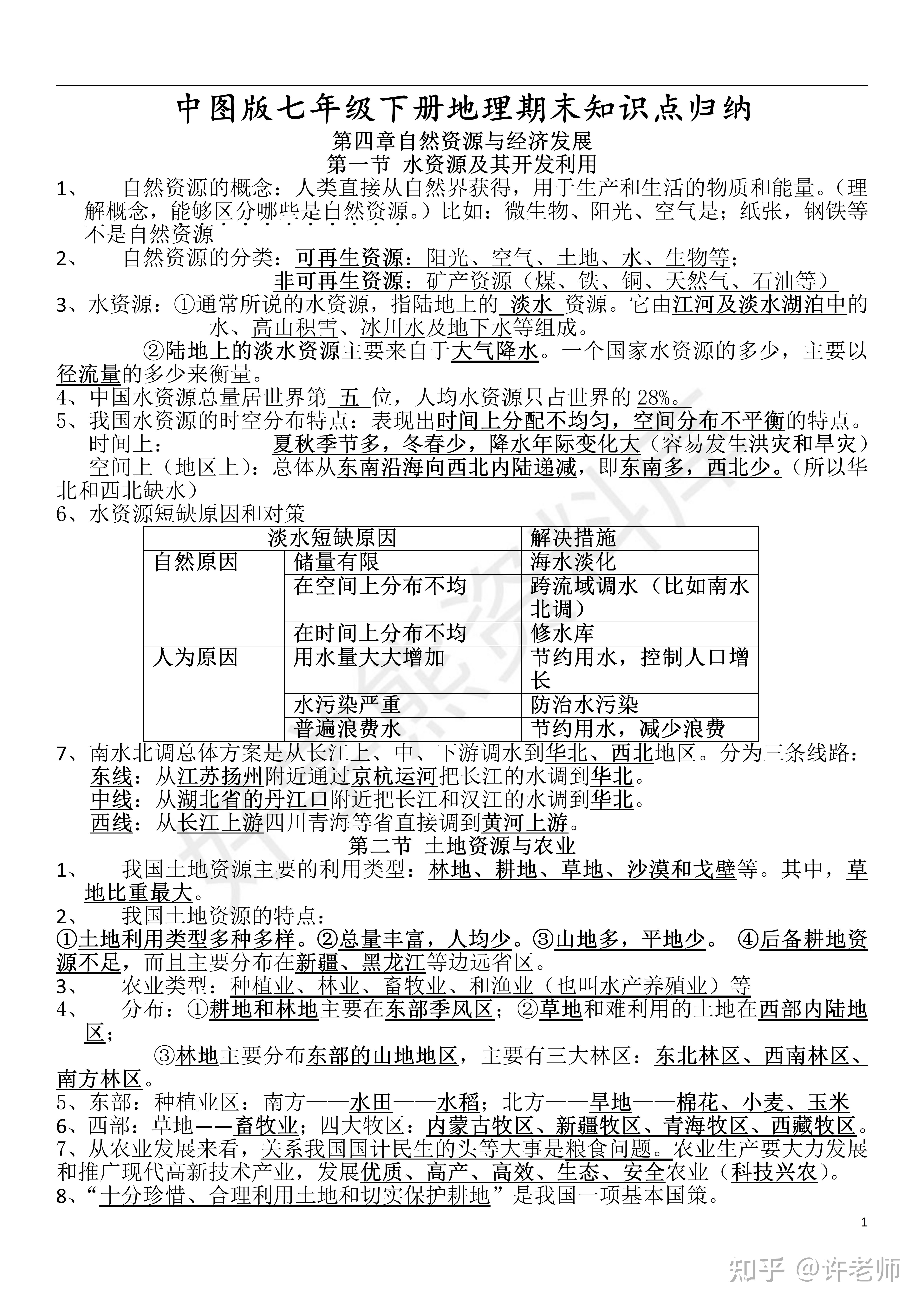 【期末考试】中国版初一七年级下册地理期末复习知识点