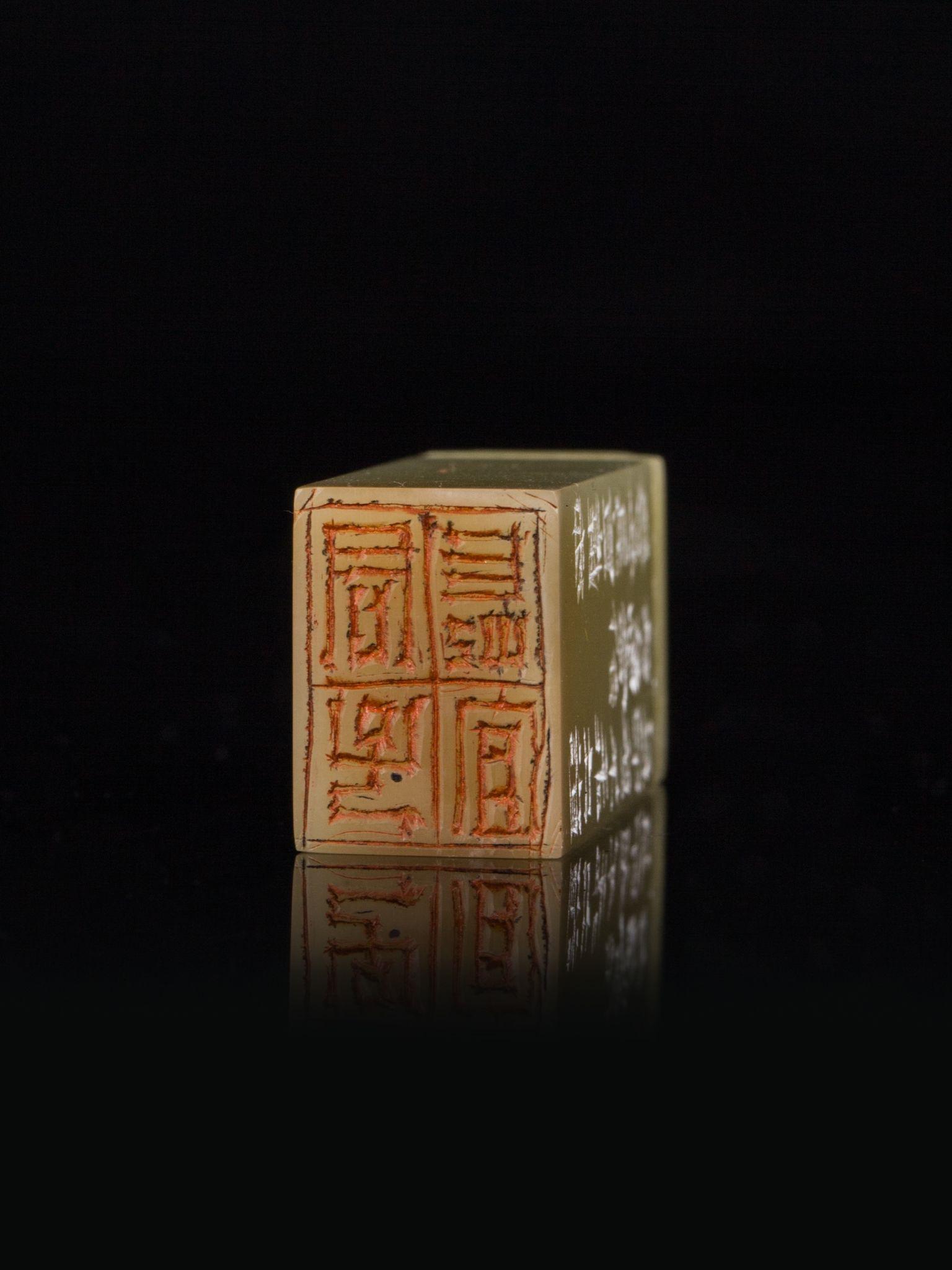 藏呗平台西泠印社戴武篆刻作品赏析676767