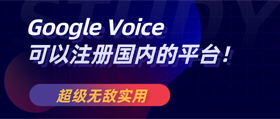 超级有效 Google Voice可以注册国内的平台 知乎