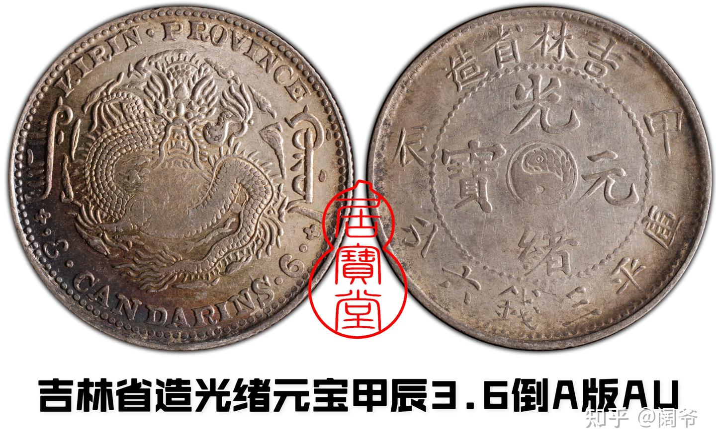 中国　銅貨　吉林省　光緒元宝　十文 一枚吉林省造光绪元宝每元当制钱二十个以132万的价格成交_交易_历史_价值