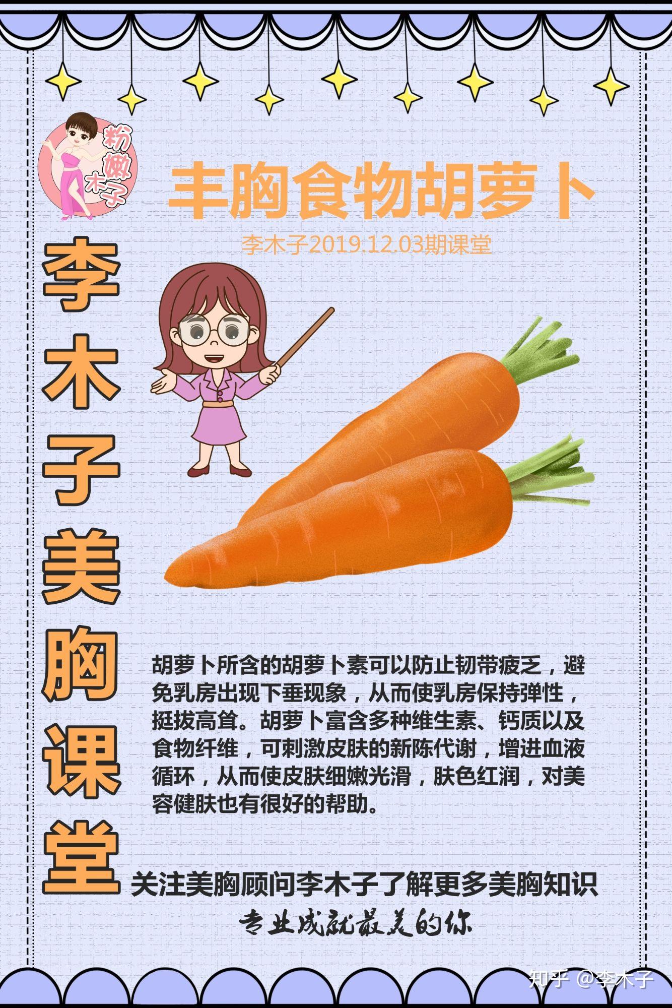 丰胸食物胡萝卜