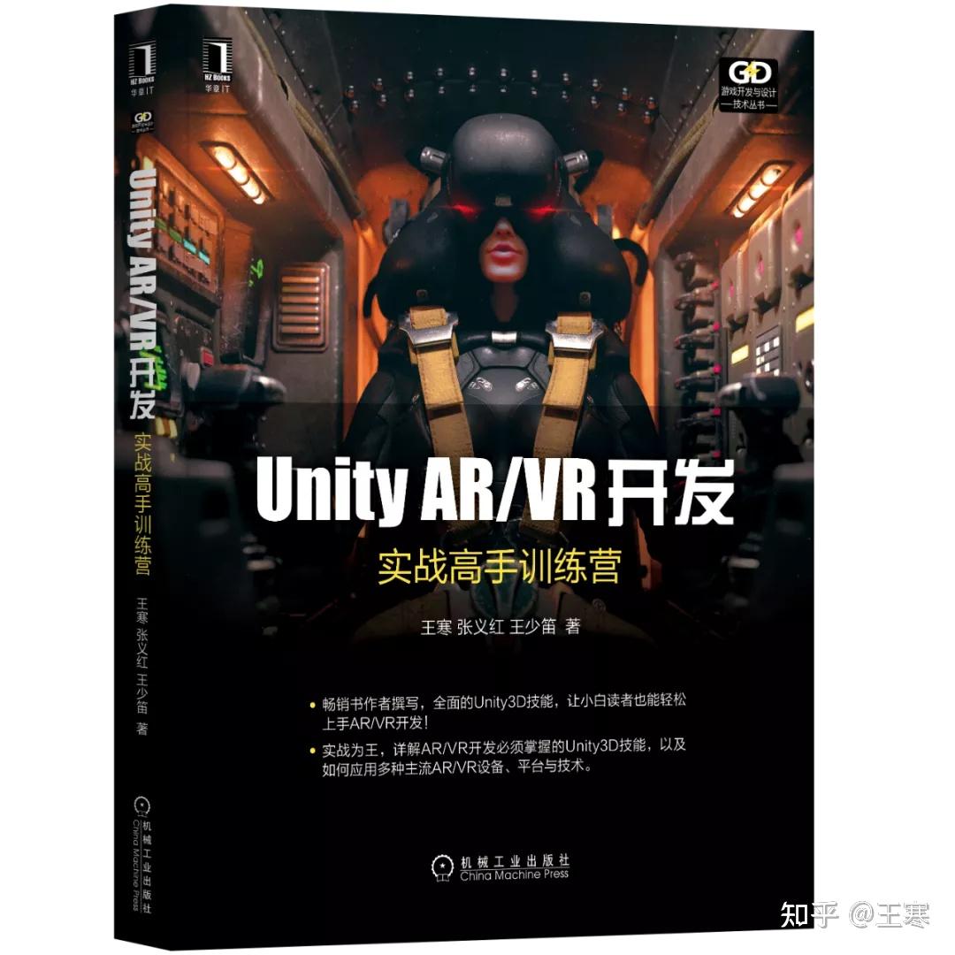 新书《Unity AR/VR开发：实战高手训练营》上架了