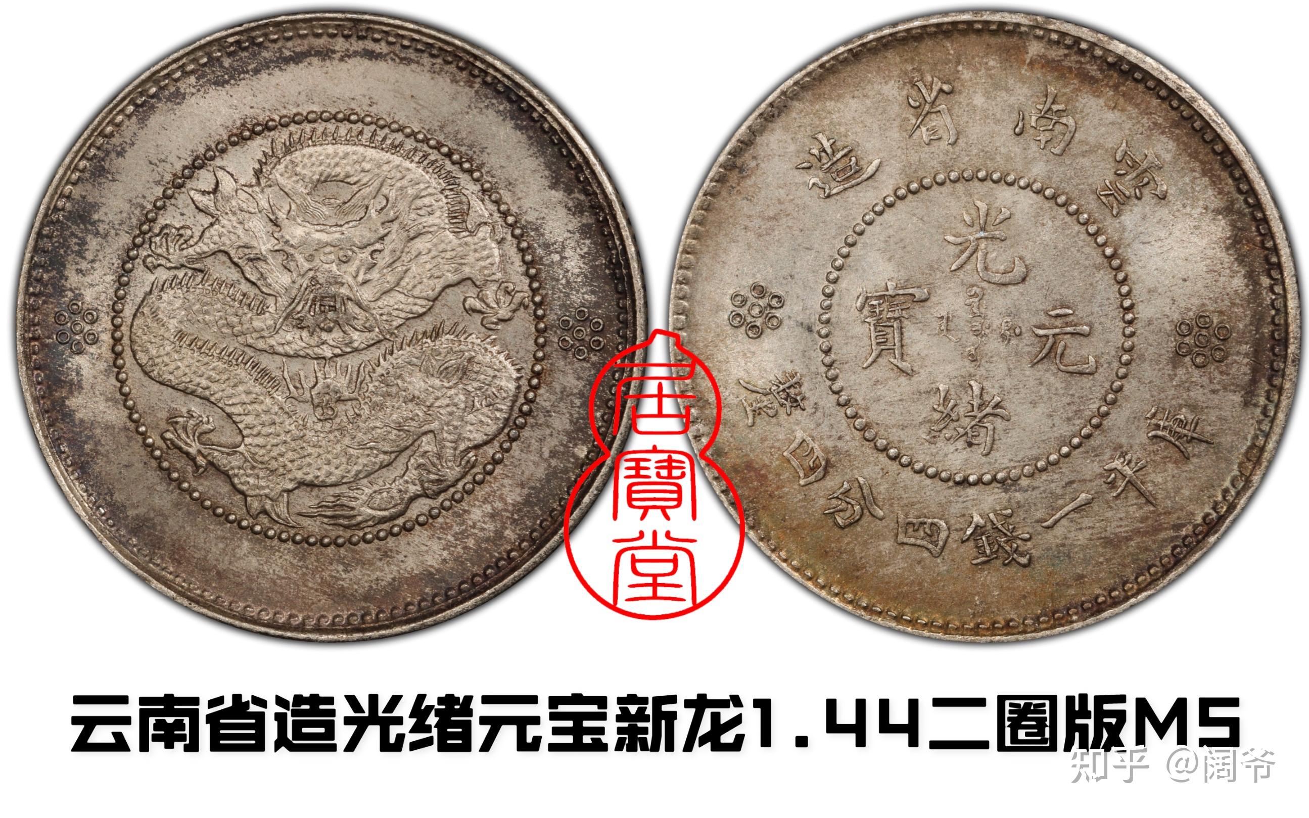 云南造光绪元宝库平一钱四分四厘新龙二圈版[9].