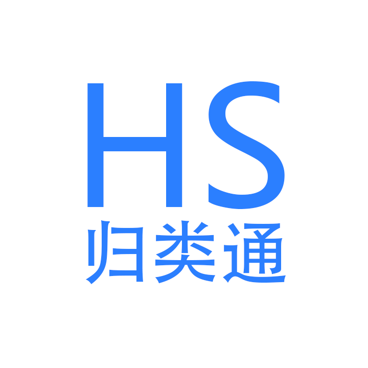 HS归类通