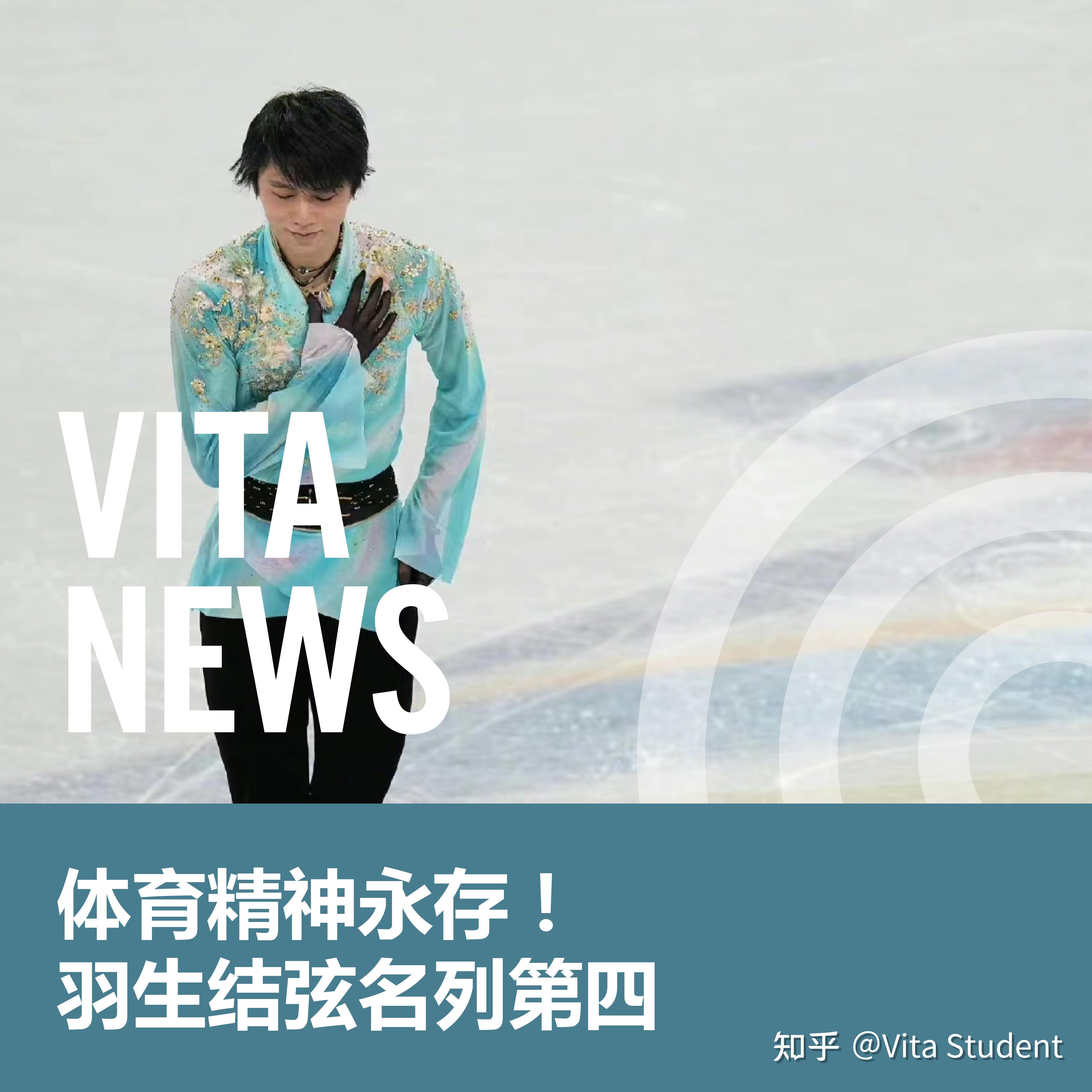 vitanews體育精神永存羽生結弦名列第四