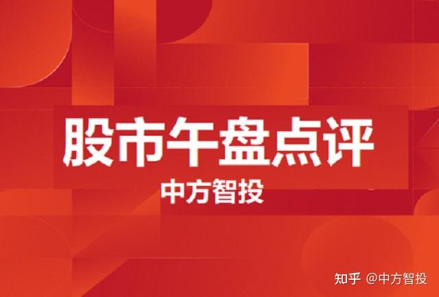 中方智投午盘点评大盘量能持续萎缩市场活跃度有所提升