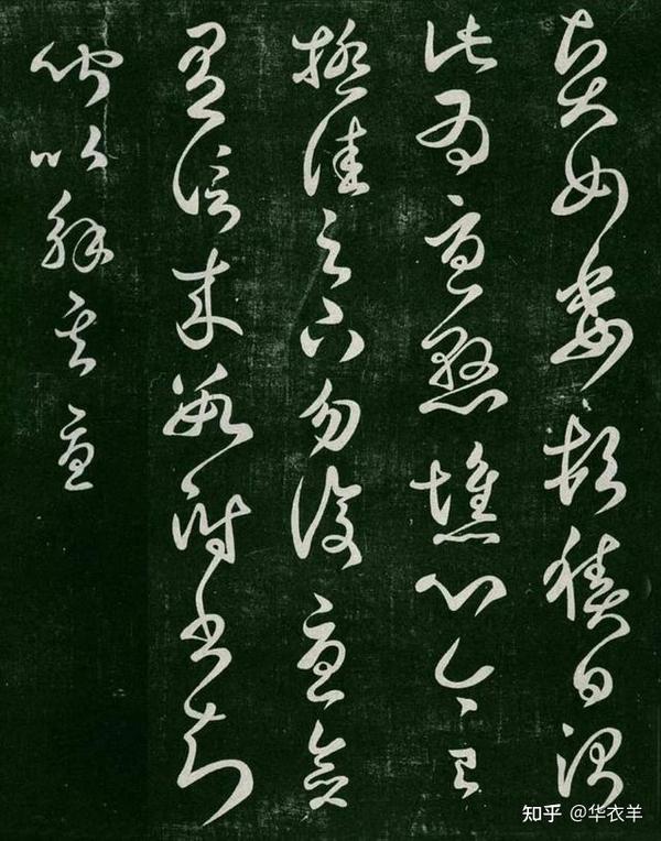 字:东汉崔瑗的草书 - 知乎