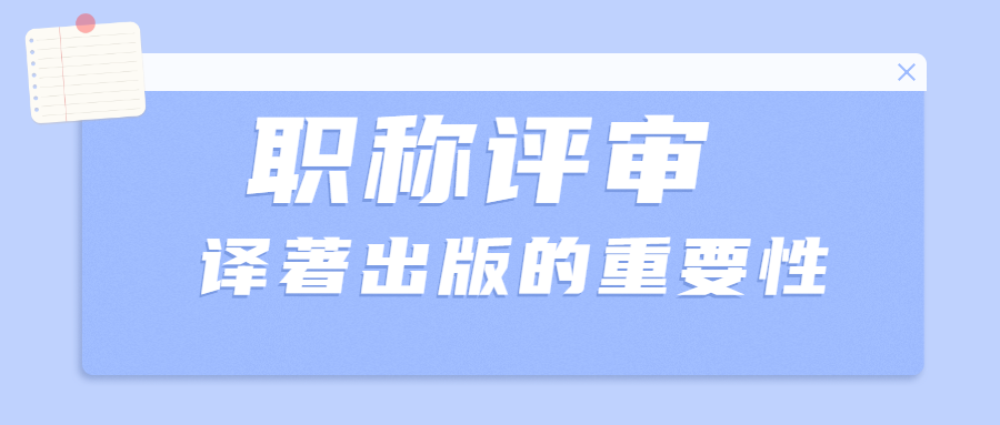 职称评审译著出版的重要性 知乎