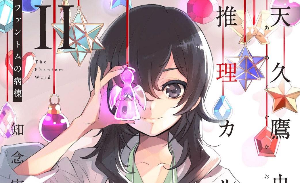 书评组 渣扫雷 医学 推理 天久鹰央的事件病历簿 知乎 书评组 渣扫雷 医学 推理 天久鹰央的事件病历簿 知乎