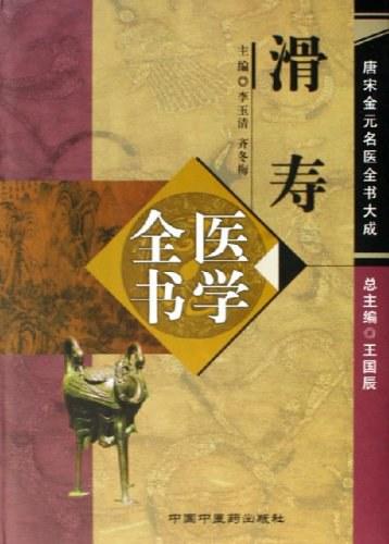 「薛立斎 医学全書 明清名医全書大成」中国中医薬出版社 薛立斎 医学全書 明清名医全書大成」中国中医薬出版社