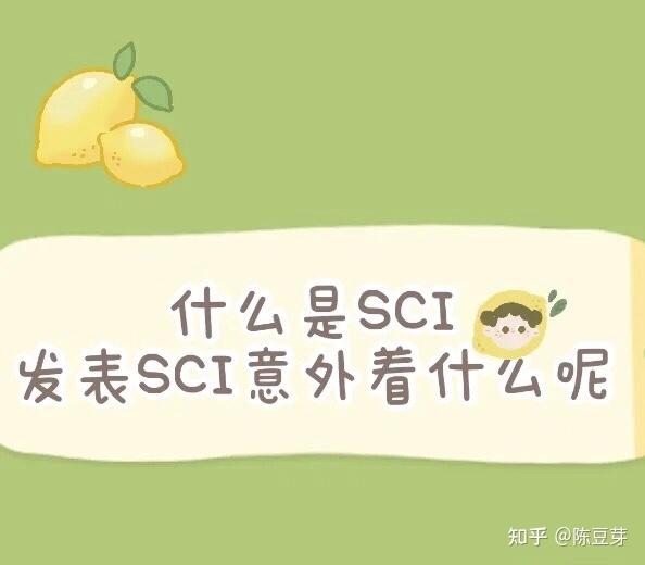 ssci是什么意思（sci是什么意思）-第1张图片-潮百科