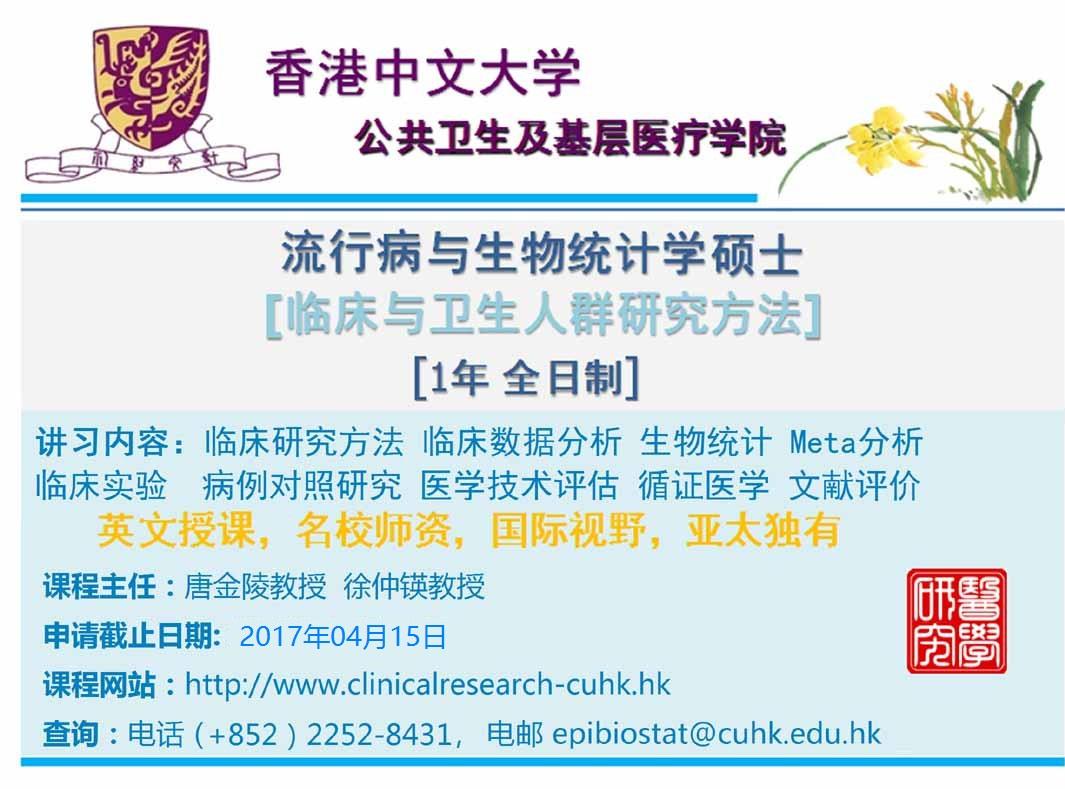 香港中文大学2017-2018流行病学与生物统计学