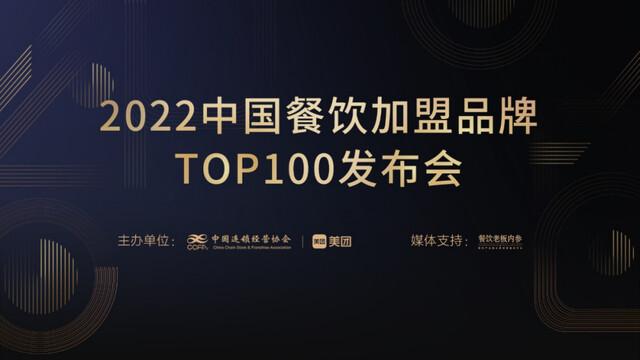 中國連鎖經營協會和美團合辦的2022中國餐飲加盟品牌top100發佈會剛剛