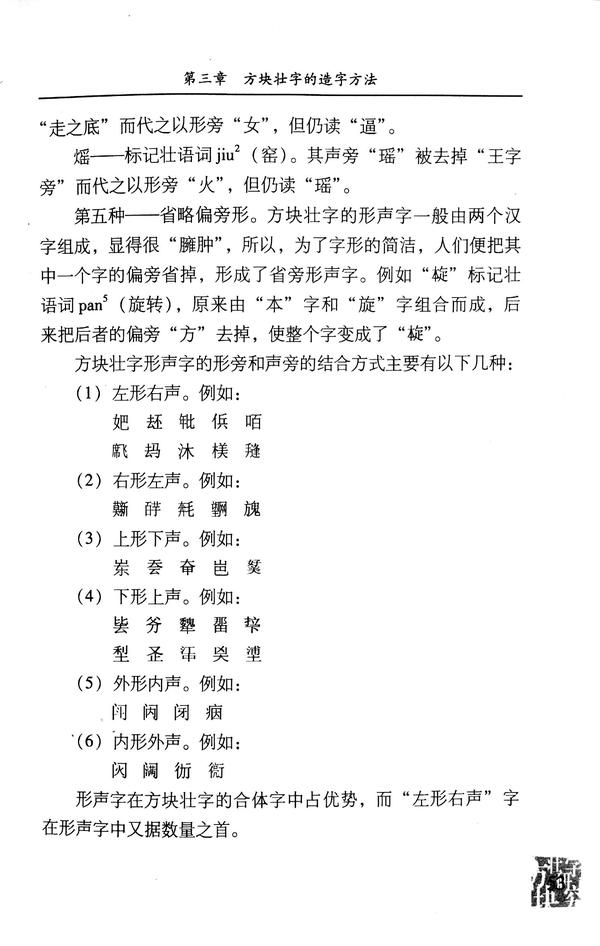 方块壮字研究第三章方块壮字的造字方法