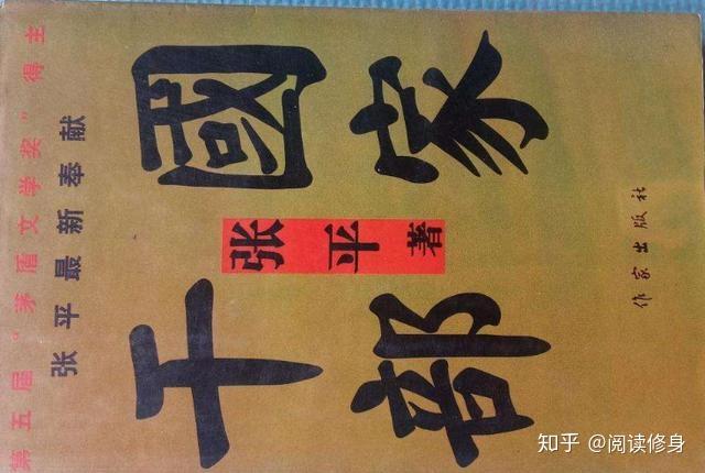 23本经典的官场小说力荐,《国画》可稳居榜首 - 知乎