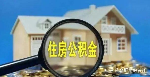 详解：合肥公积金贷款提取、额度计算、异地使用等最全攻略指南（2022年11月版） - 知乎
