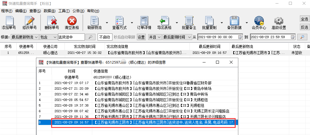批量查询顺心捷达物流信息,分析出正在派送的单号