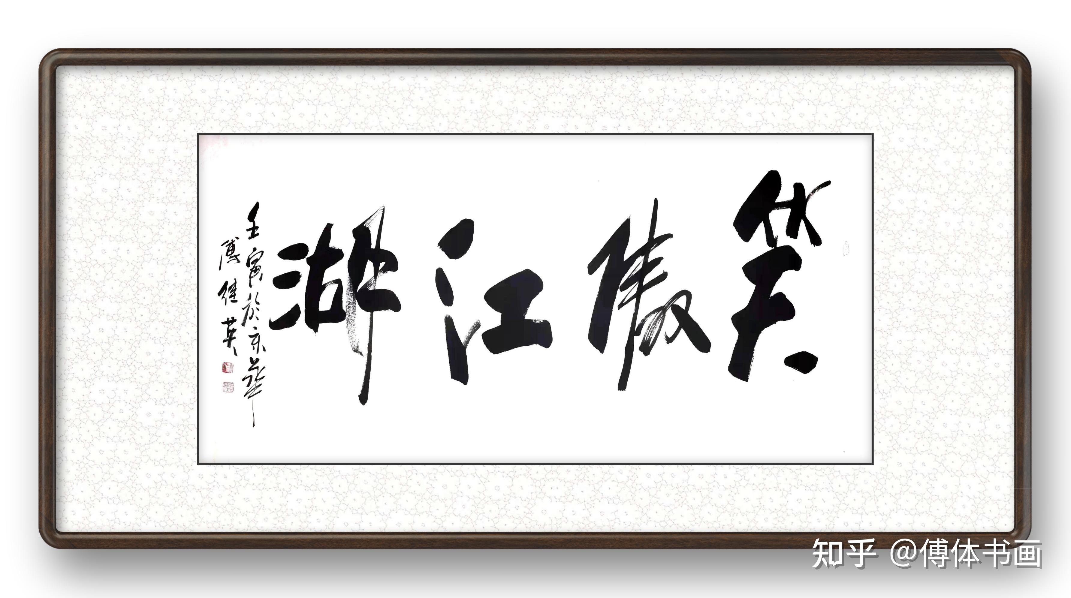 傅继英书法：笑傲江湖。意思是潇洒负剑、纵马江湖，一任快意恩仇 - 知乎