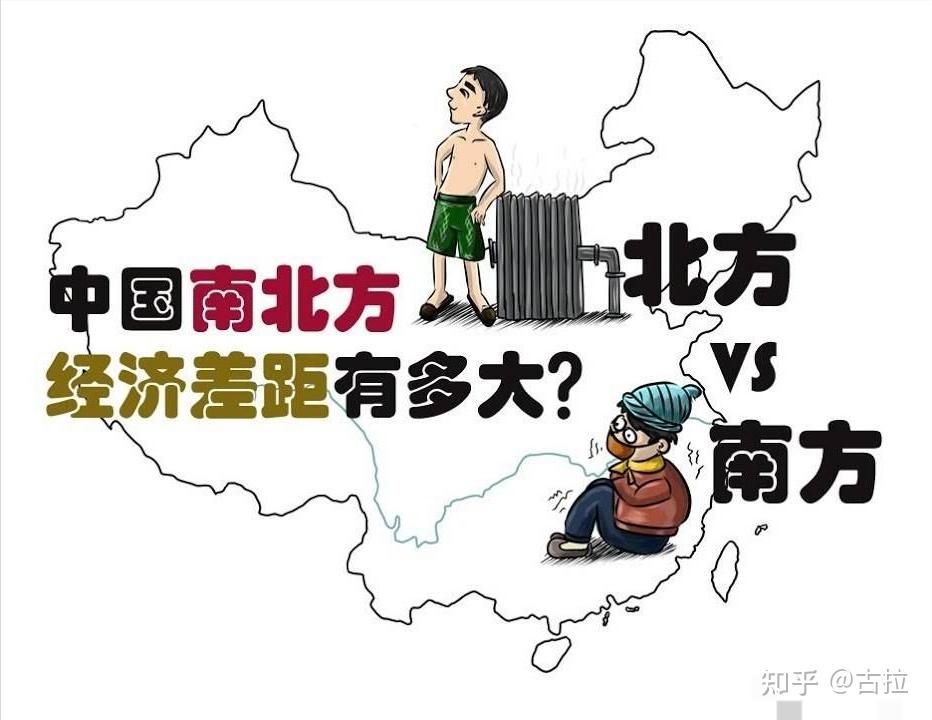 南北方经济差距究竟有多大?该如何破解?