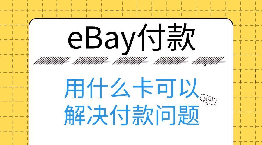 Ebay采购货源 海淘下单用什么卡如何解决付款方式问题 知乎