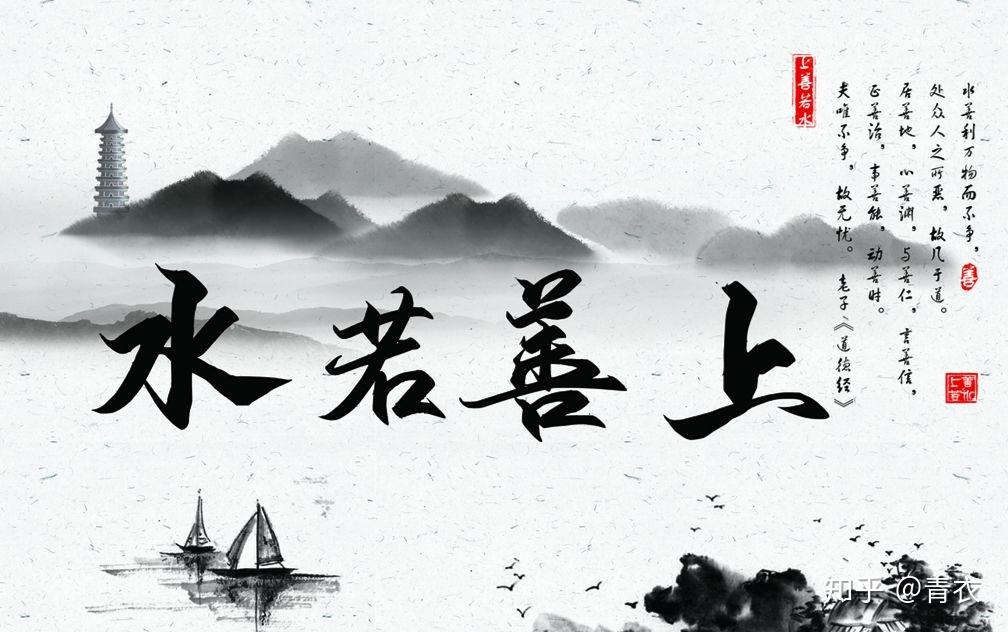 上善若水教你如何用道家水德破解人生的九道坎