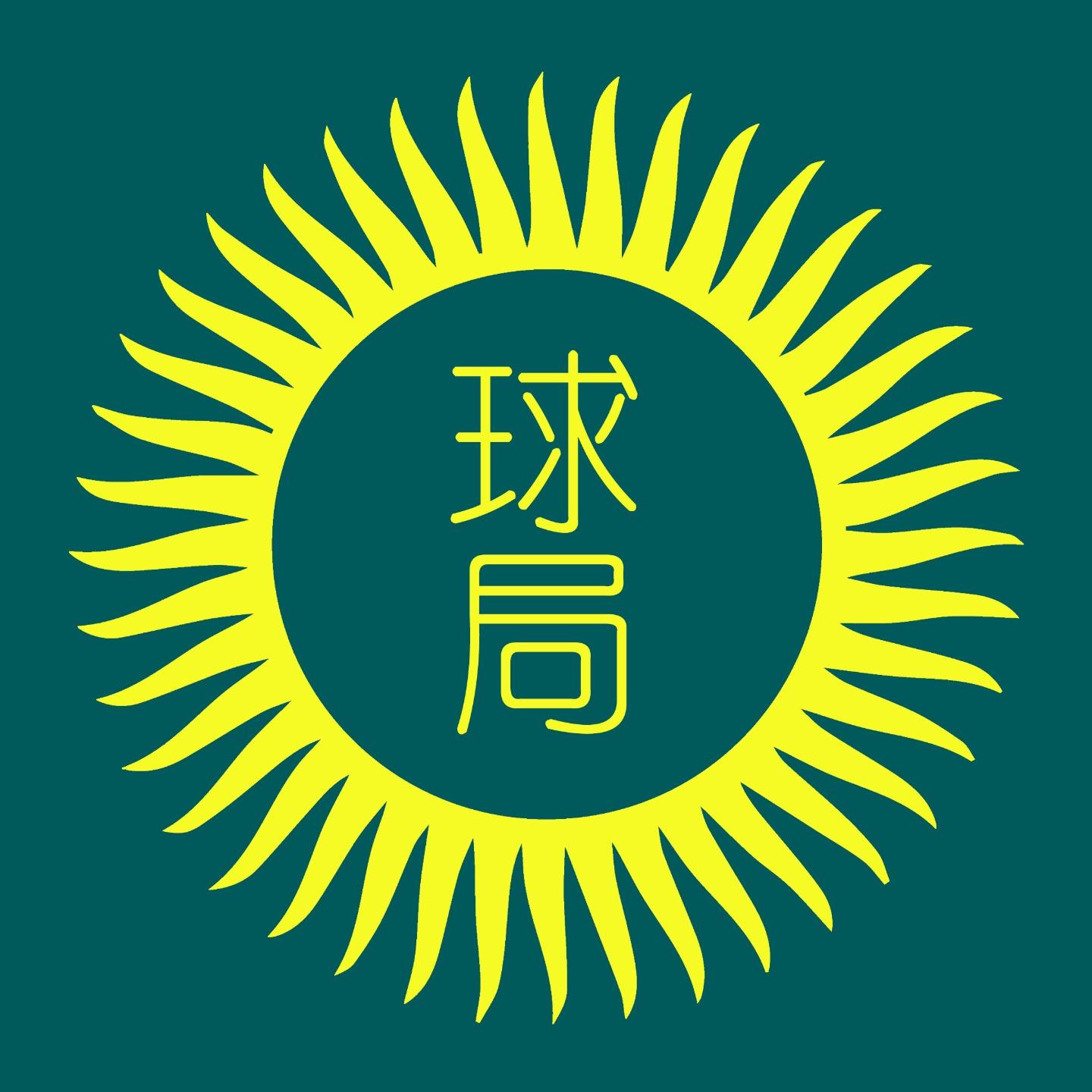 地球知识局