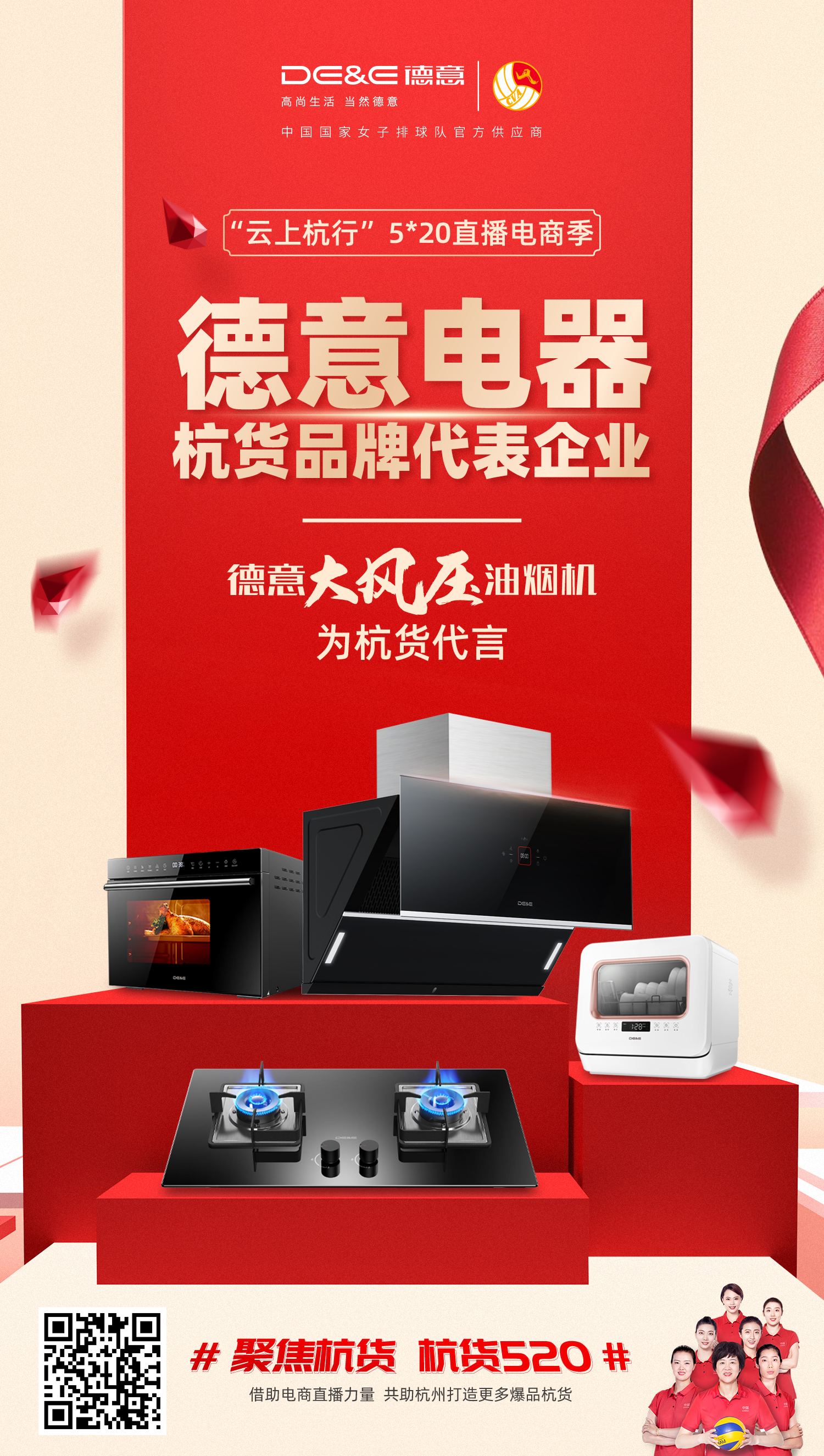 德意电器助力云上杭行520直播电商季