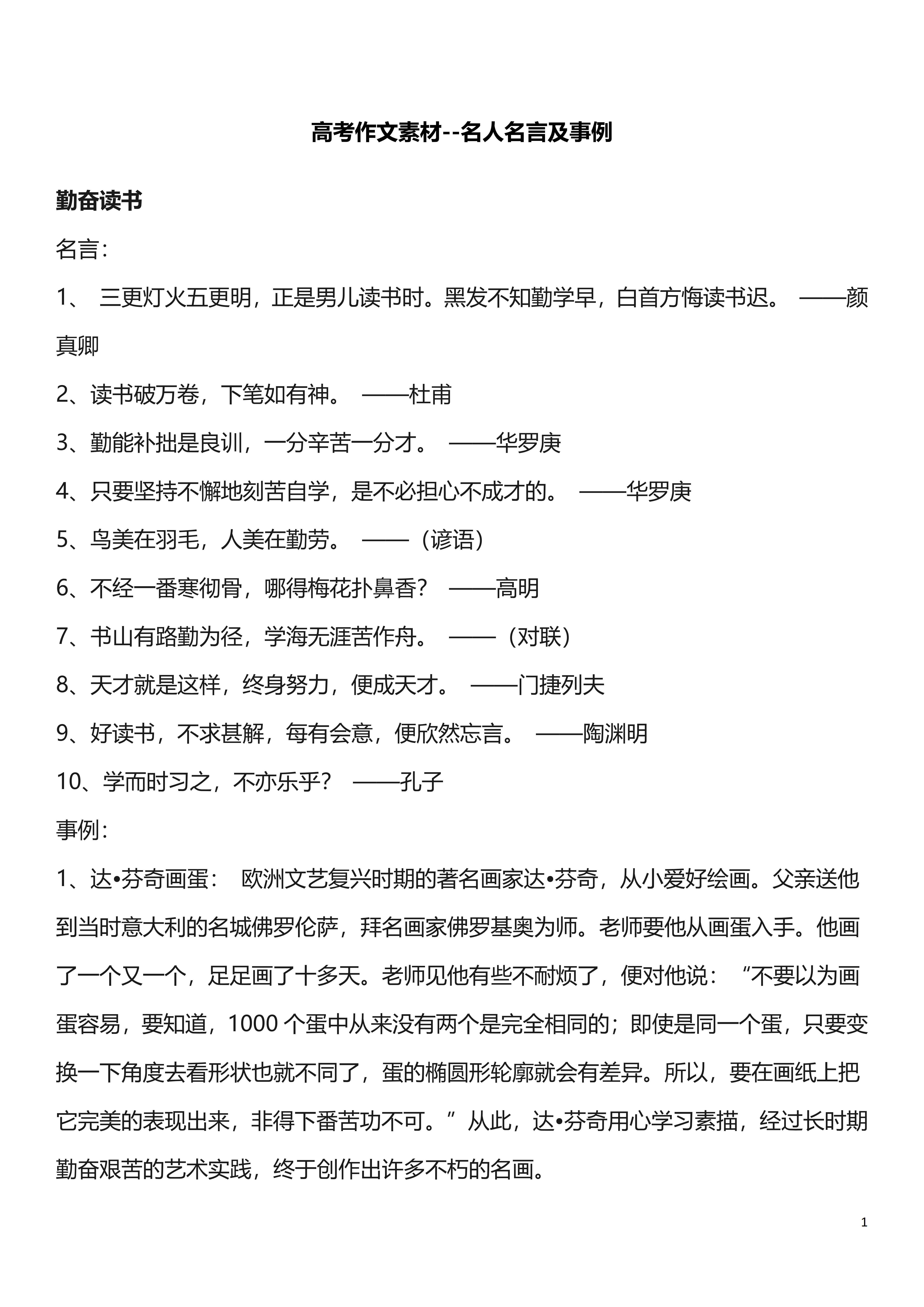 【高考语文】高考作文素材--名人名言及事例