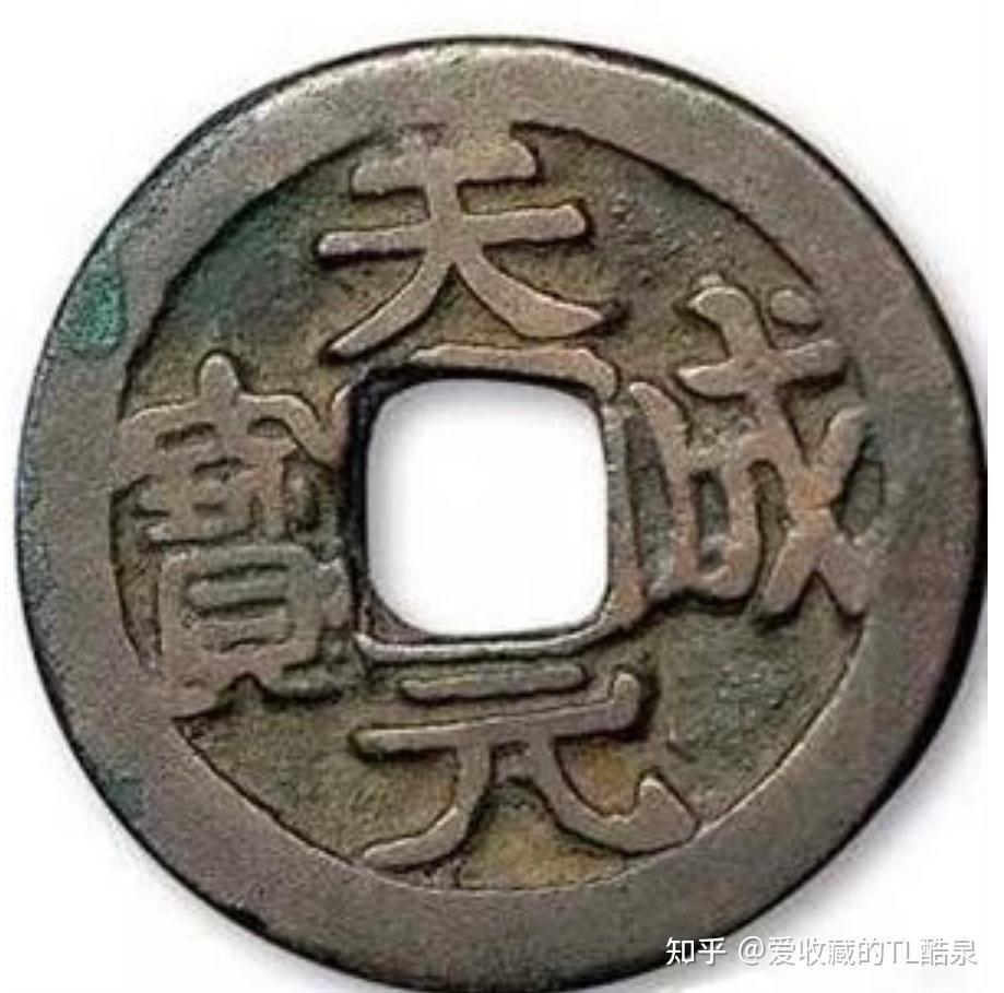 古钱币五十名珍系列之16:天成元宝 - 知乎