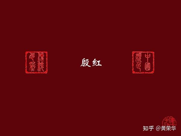 中国传统色彩：殷红 - 知乎