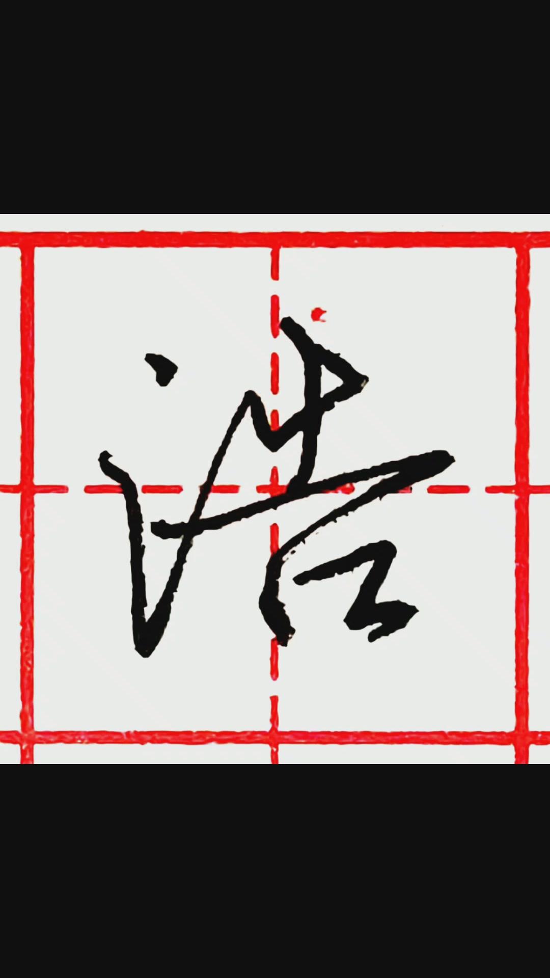 硬笔行书每日一字 · 浩 - 知乎