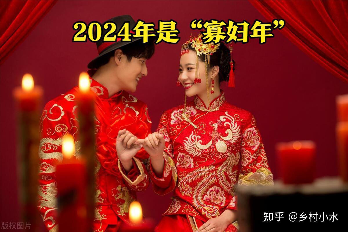 2024年是“寡妇年”，老人说不宜结婚，是真的吗？早知道- 知乎