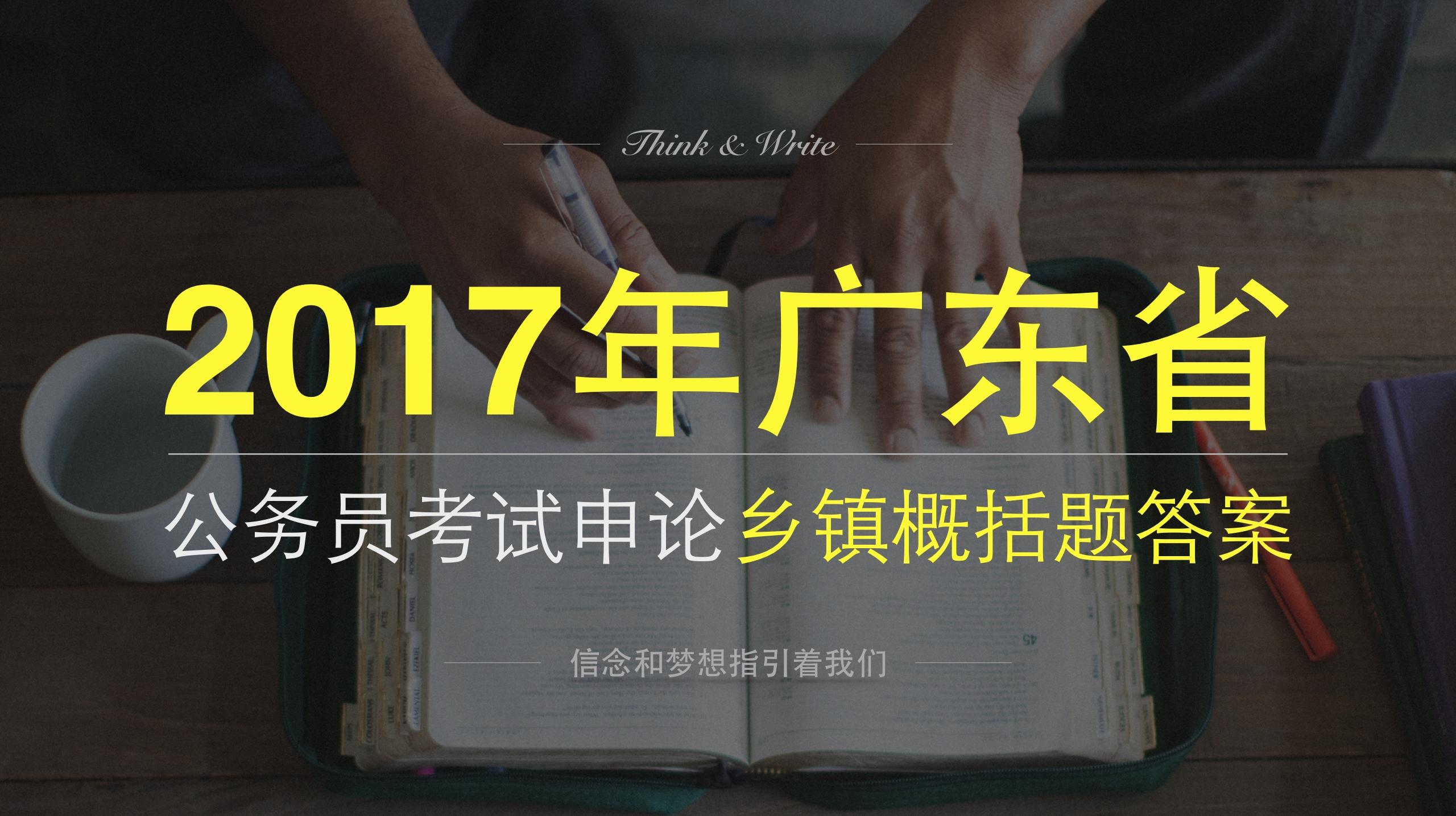 2017年广东省考乡镇申论概括题答案 电商产业