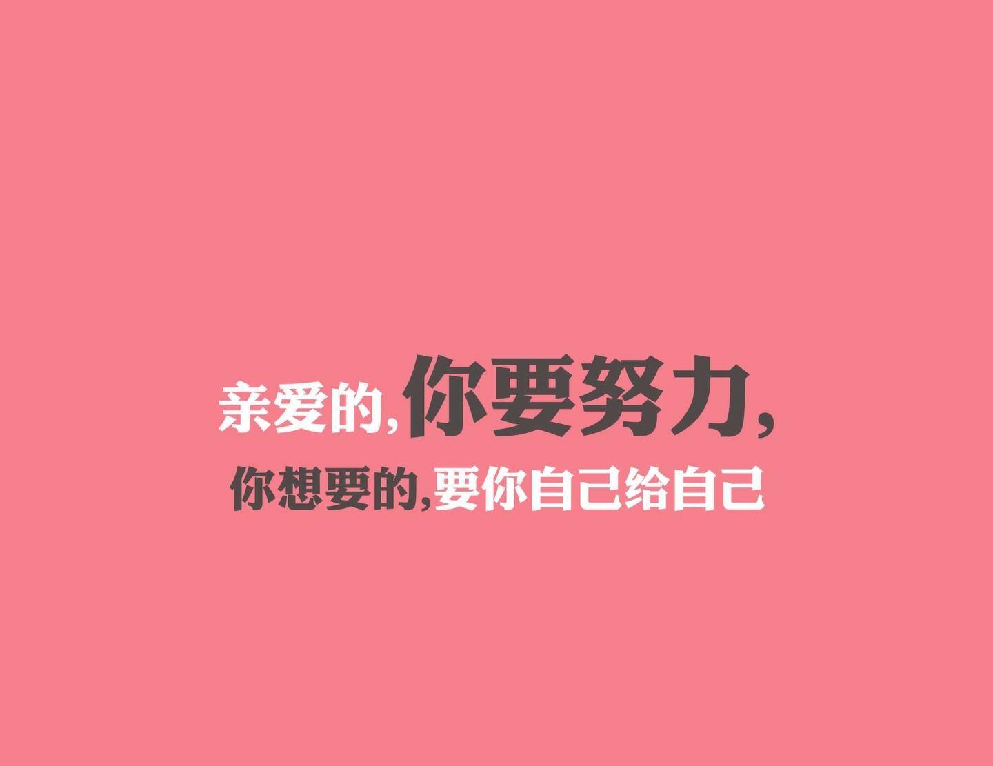 你不去努力谁也给不了你想要的生活