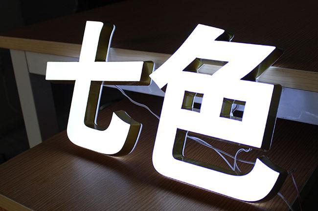 无边发光字的特点你知道吗