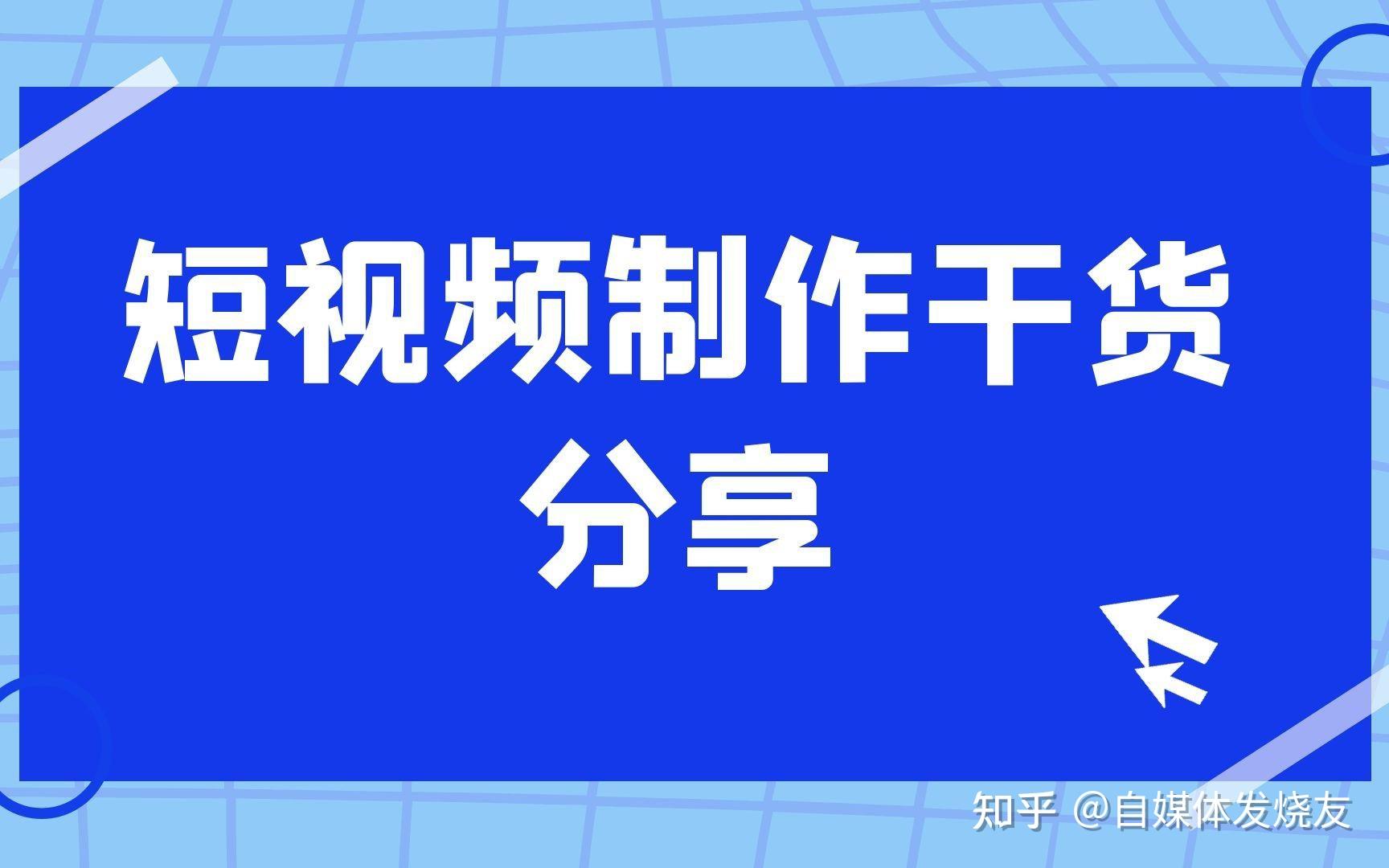 新手做短视频适合哪些领域，这5个领域新手上手快且赚钱 - 知乎