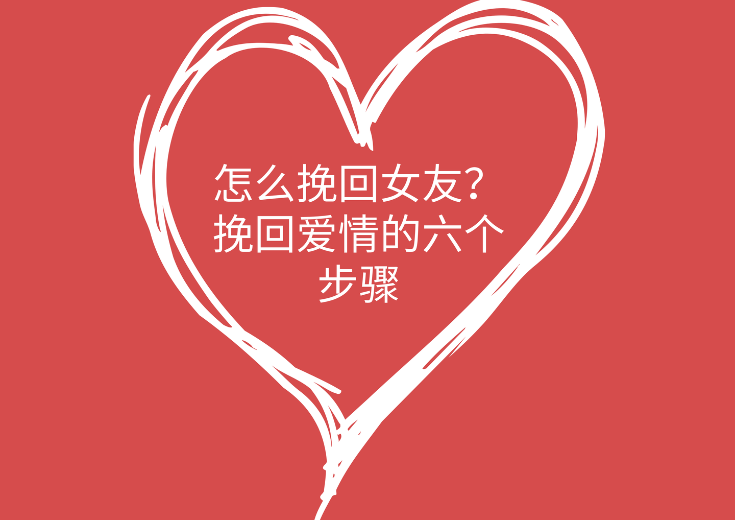 怎么挽回女友挽回爱情的六个步骤