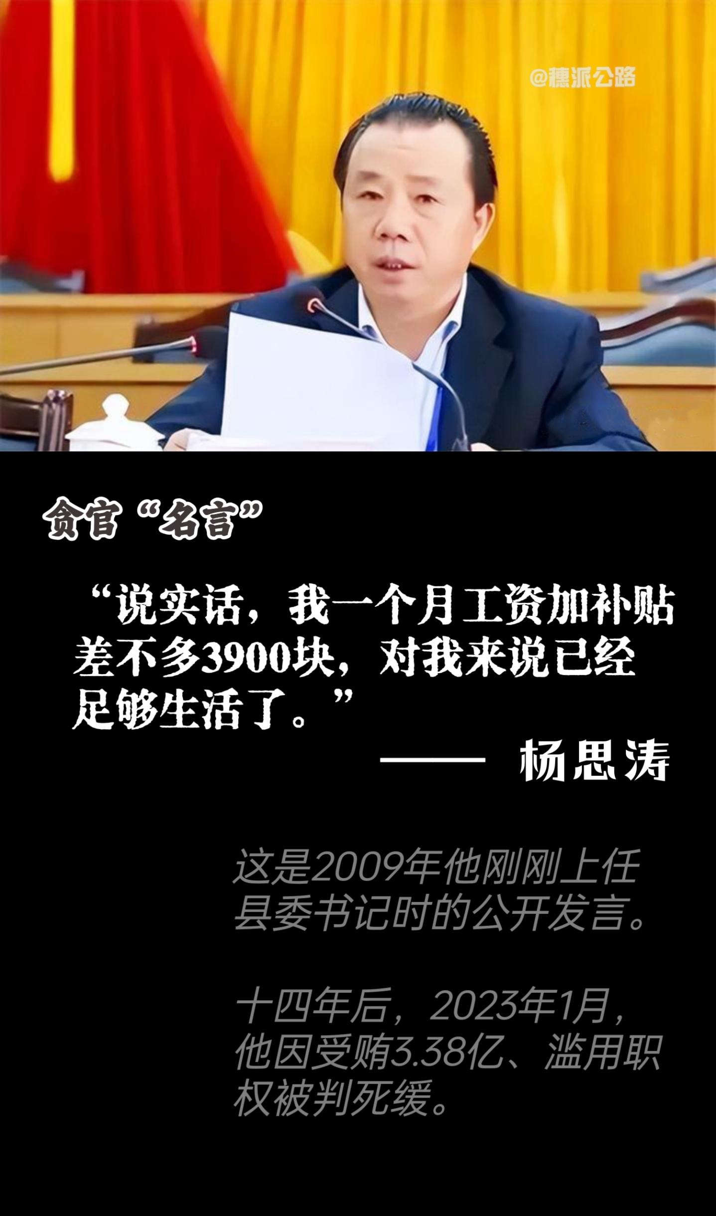 贪官"名言"之:杨思涛