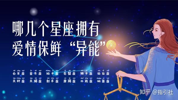 这几个星座 天生对异性有吸引力 还有爱情保鲜 异能 知乎