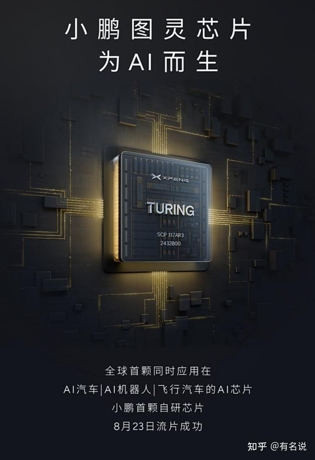 小鹏图灵AI芯片相较于华为和蔚来同类技术的优势 - 知乎