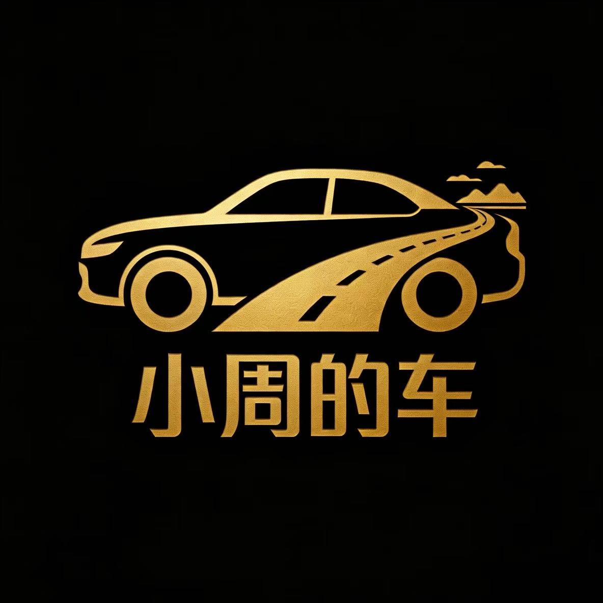 小周的车