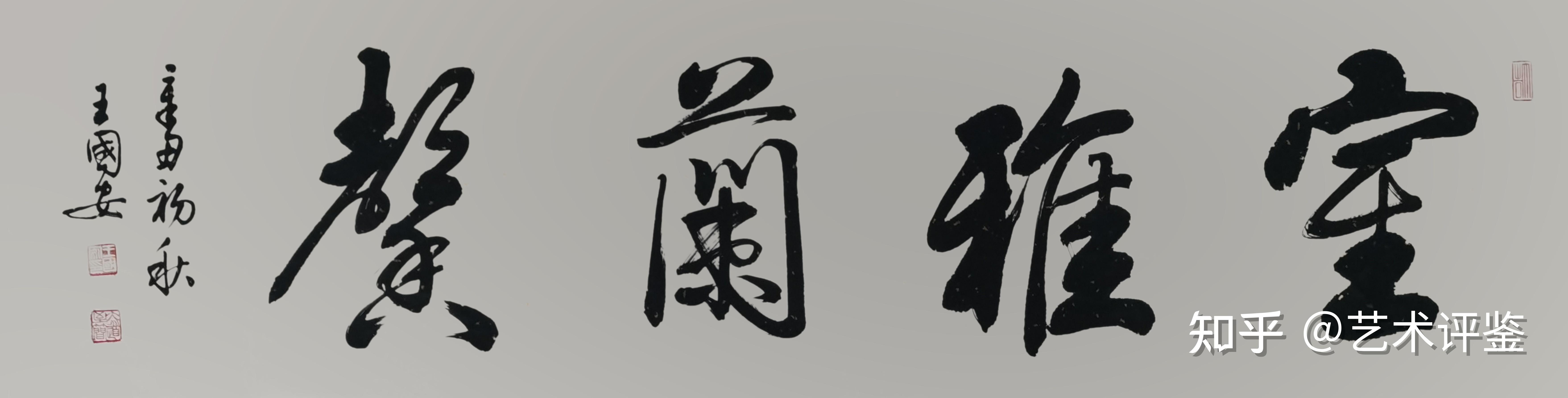 王国安书法作品欣赏 知乎