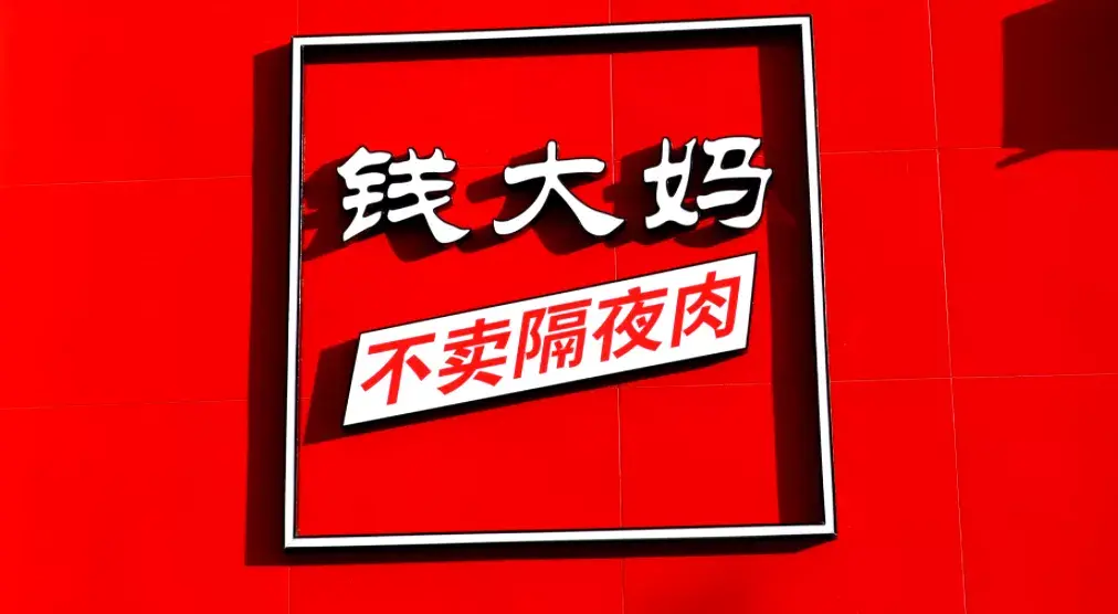 不卖隔夜肉的台词也能火,这个社会怎么了?