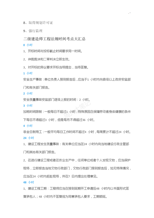 二建各科记忆口诀