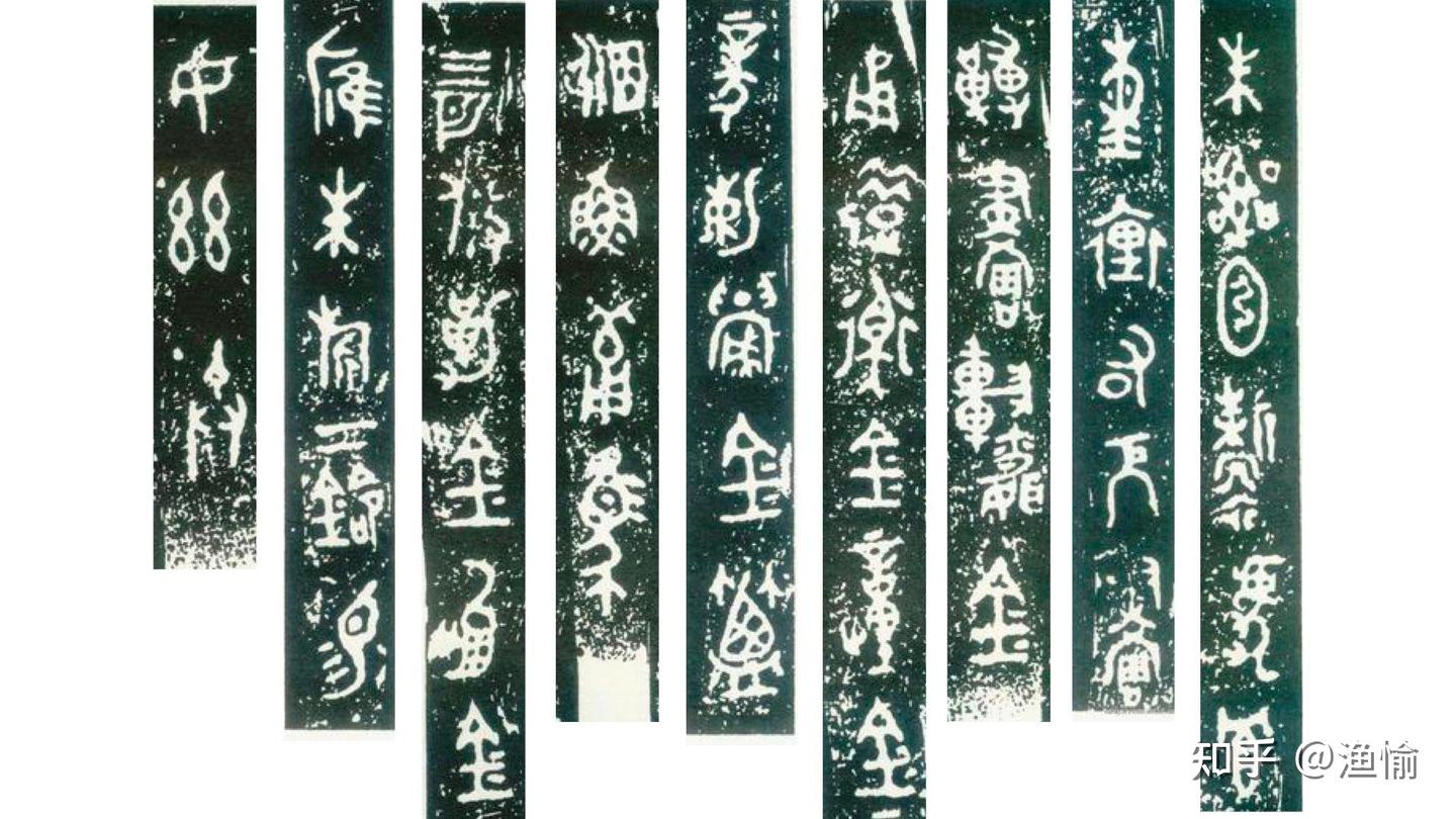 大篆气象｜遒劲高古 - 知乎