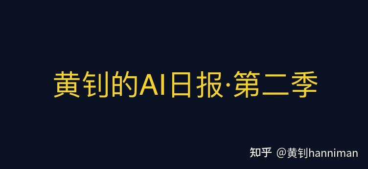 正式发布!「黄钊的AI日报·第二季」早鸟票,截止12月2日晚 - 知乎