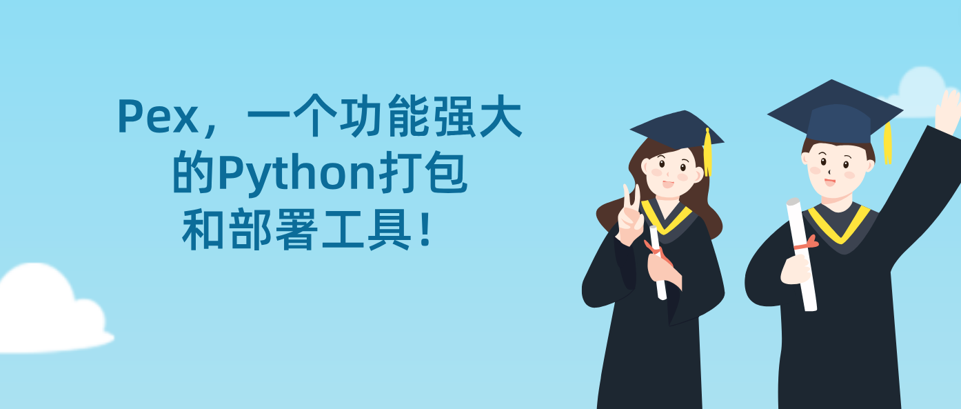 好学编程：Pex，一个功能强大的Python打包和部署工具！ - 知乎