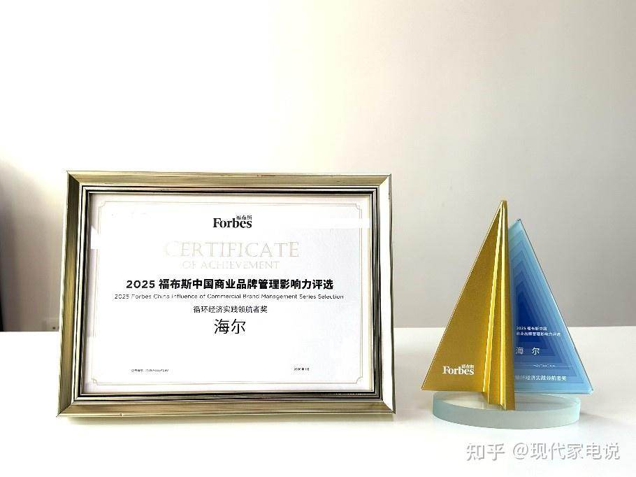 行业唯一!海尔智家荣获2025福布斯“循环经济实践领航者奖”